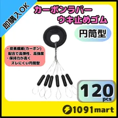 カーボンラバー 浮き止めゴム 120個セット 円筒型 ウキ止め シンカーストッパー