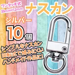 セット 10個 ワンタッチナスカン 35ｍｍ キーホルダー ハンドメイド バッグ ポーチ ナスカン 金具 薄型 回転フック キーホルダー ストラップ パーツ 360°可動式 キーフック ウォレットチェーン カバン カスタム  MEI041-413