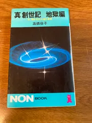 2025年最新】真創世記 高橋佳子の人気アイテム - メルカリ