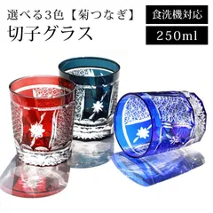 切子グラス 食洗機対応 ギフト おしゃれ 単品 250ml 切子 グラス 菊つなぎ タンブラー ガラス カップ コップ ハイボール ビール ウイスキー 父の日 敬老の日 お酒 キリコ カットグラス レッド コバルトブルー インクブルー