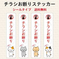 チラシお断りステッカー　猫　縦長　シールタイプ