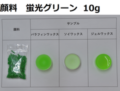 キャンドル顔料　蛍光グリーン　10g