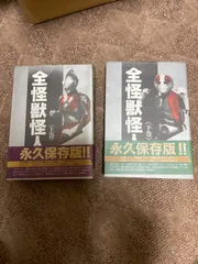 2024年最新】全怪獣怪人〈下巻〉の人気アイテム - メルカリ