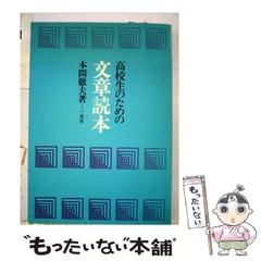 【中古】 高校生のための文章読本/一光社/本間徹夫 中古】 高校生のための文章読本 / 本間徹夫 / 一光社 - メルカリ