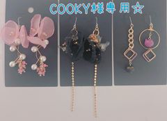 COOKY様専用☆ピアス