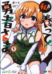 KADOKAWA 電撃コミックスNEXT だーく 私を養って! 勇者さま 1