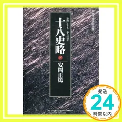 2025年最新】十八史略の人気アイテム - メルカリ