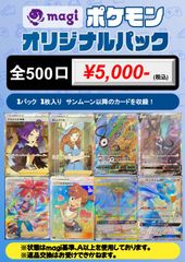 【magiオリパ】magi 5,000円 ポケモンカード オリジナルパック
