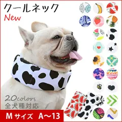 Mサイズ A クールネック 犬 2025年モデル 全20柄 夏 暑さ対策 ひんやり リード穴付き 保冷剤スヌード 4層構造を使用 首 裏生地防水 アルミ フレンチブルドック  クールスヌード スイカ 牛柄 熱中症予防 小型犬 中型犬 大型犬 KM882G