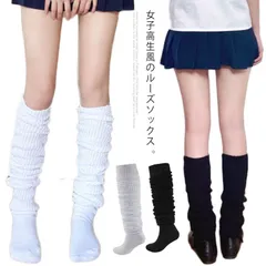 ルーズソックス 40cm 60cm 80cm 白 黒 制服 高校生 学生 靴下 白 ソックス ギャル くしゅくしゅ 暖かい ハイソックス キッズ 変装 仮装 コスプレ コスチューム 靴下 スクールソッ#chi994
