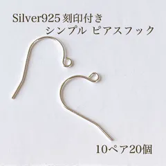高品質 Silver925 刻印入りシンプル ピアスフック 10ペア20個 アクセ 素材 パーツ silver シルバー