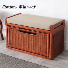 ラタン 収納ベンチ バスケット引き出し付き チェア 2704