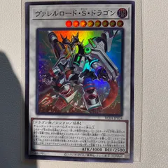 ヴァレルロード・S・ドラゴン 【SR】 【状態:A】 【シングルカード】 【闇】 【シンクロ】 【OCG】のサムネイル