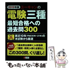 2026年最新】2024年版 ユーキャンの電験三種 最短合格への過去問300の