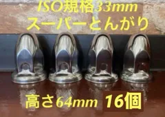 2024年最新】ナットキャップ 33mm 64個の人気アイテム - メルカリ