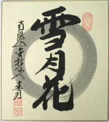 2025年最新】禅語 色紙の人気アイテム - メルカリ
