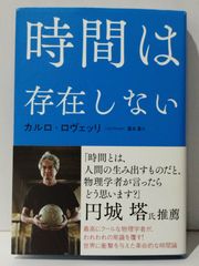 時間は存在しない　カルロ・ロヴェッリ 冨永 星　(240913mt)