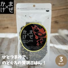 【お得な3個セット 】三幸産業 まぜかけ のどぐろ ふりかけ ご飯 ごちそう おいしい まぜかけ 簡単 お子様にも 大好評