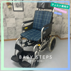 SKT-7 Miki 介助型車椅子 ティルト仕様 コンパクト車椅子 介助式 スキットシリーズ ミキ 中古 介護用品