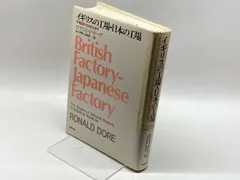 イギリスの工場・日本の工場: 労使関係の比較社会学 筑摩書房 ロナルド ドーア