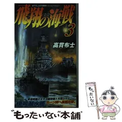 【中古】 覇道の海戦 太平洋戦争シミュレーション ２/有楽出版社/高貫布士 2025年最新】高貫_布士の人気アイテム - メルカリ