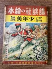《戦前 少年美談 クオレ物語 講談社の絵本 昭和14年発行/検;梁川剛一伊藤幾久造吉邨二郎林唯一田中良村上松次郎戦意高揚軍国主義児童》当時物 貴重 現状品
