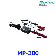 新品未使用 メルテック 大自工業 MP-300 ウルトラパルス充電器 バッテリー充電器 0.75A 12V対応 防塵防水 IP63 逆接続保護付き DC12V