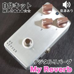KGR HARMONY  デジタル・リバーブ  My Reverb  自作キット エフェクター