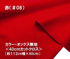 ハギレ 40cm カラー オックス 無地 赤 08 コットン生地