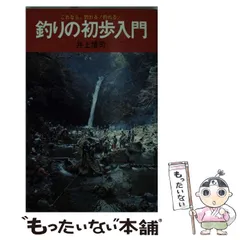 【中古】 釣りの初歩入門 はじめてでもこれなら、釣れる！釣れる！/大泉書店/井上博司 中古】 釣りの初歩入門 はじめてでもこれなら、釣れる！釣れる