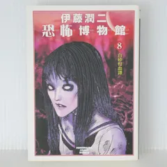 【中古】 伊藤潤二恐怖博物館 ４/朝日ソノラマ/伊藤潤二 朝日新聞出版 最新刊行物：コミック：伊藤潤二恐怖博物館 4