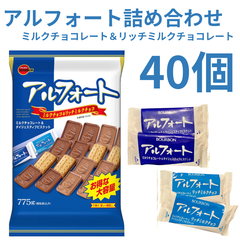 ブルボン アルフォート詰め合わせ 40個 ミルクチョコレートとリッチミルクチョコレート