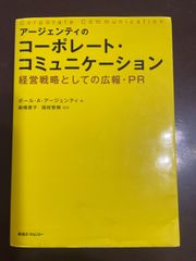 アージェンティのコーポレート・コミュニケーション | ポール・A・アージェンティ, 駒橋 恵子, 国枝 智樹 