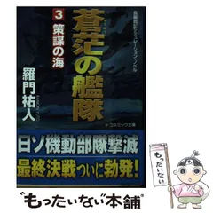 中古】 蒼茫の艦隊 長編戦記シミュレーション・ノベル 3 策謀の海 (コスミック文庫 ら1-11) / 羅門祐人 / コスミック出版 - メルカリ