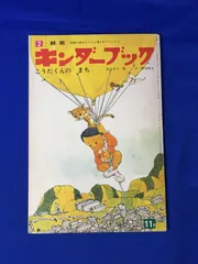 2024年最新】キンダーブック 昭和の人気アイテム - メルカリ