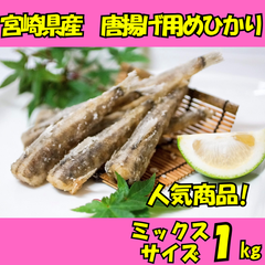 産地直送　宮崎県産　骨ごと食べれる  めひかり 唐揚げ　1kg　ミックスサイズ　添加物不使用　ワンフローズン　国産　唐揚げ　からあげ　メヒカリ　目光　頭無し　不揃い　訳あり　時短調理　簡単調理　居酒屋　延岡市