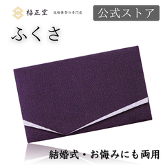 【公式ストア】福正堂 ふくさ 【葬祭プロが推奨】【滋賀老舗が制作】 慶弔両用 ちりめん 結婚式 お葬式 袱紗 祝儀袋 紫 冠婚葬祭マナーBOOK付 古都