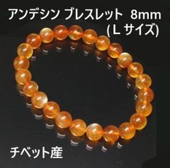アンデシン　ブレスレット　8mm   (Ｌサイズ) 　チベット産 　チベットサンストーン