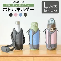水筒カバー 1L 1リットル 水筒ケース ショルダー ボトルホルダー 肩掛け 子供 大人 1000ml 800ml ペットボトルホルダー ドリンクホルダー 肩パッド 水筒ホルダー マイボトルカバー 保冷 保温 サイズ調整可 キャンプ 学校