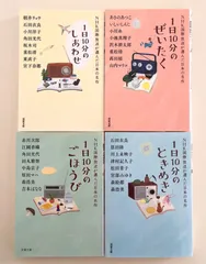 NHK国際放送が選んだ日本の名作　1日10分のしあわせ、1日10分のぜいたく、1日10分のしあわせ、1日10分のごほうび、1日10分のときめき　４冊セット　朝井リョウ　小川糸　原田マハ　宮部みゆき