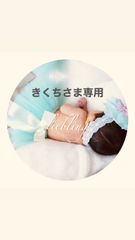きくちさま確認用 - メルカリ