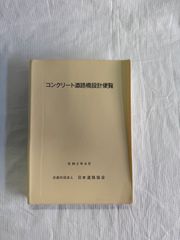 コンクリート道路橋設計便覧　令和２年９月