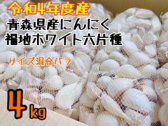 令和4年度青森県産にんにくバラ サイズ混合4kg