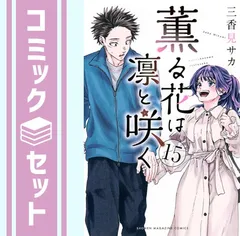 Amazon.co.jp: 薫る花は凛と咲く 1~12巻 最新刊 全巻セット 特典