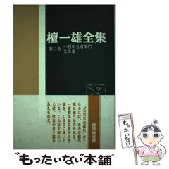 2026年最新】檀一雄 全集の人気アイテム - メルカリ