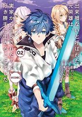 出来損ないと呼ばれた元英雄は、実家から追放されたので好き勝手に生きることにした@COMIC 第2巻 (コロナ・コミックス)