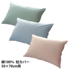 選べる 2枚セット 枕カバー ピロケース まくら 50×70cm用 綿100% ファスナー式