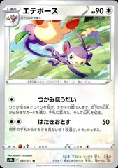 060/071/S10A/B/U エテボースのサムネイル