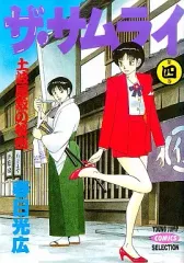 【中古】B6コミック ザ・サムライ(4) / 春日光広