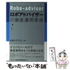 【中古】 ロボアドバイザーの資産運用革命 / お金のデザイン / 金融財政事情研究会のサムネイル